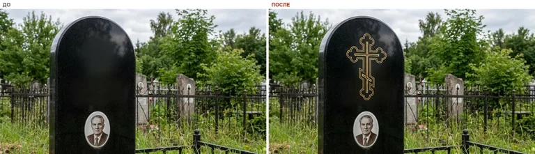 Гравировка православного креста на памятник — до и после в Уфе