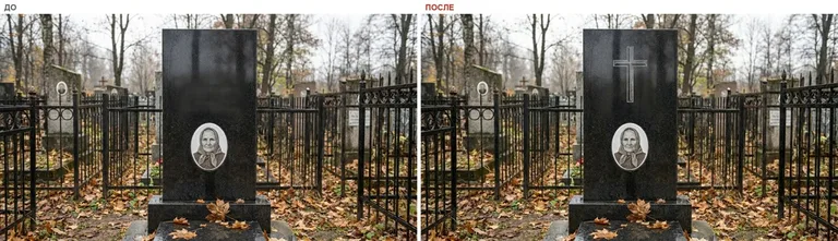 Гравировка латинского креста на памятник — до и после в Уфе