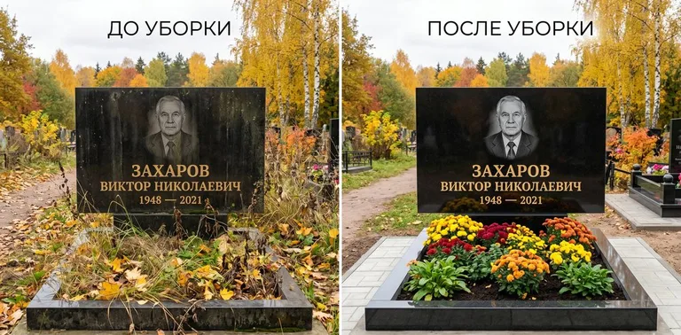 Главное фото галереи до/после: уборка могилы Захарова на гранитном участке в Уфе