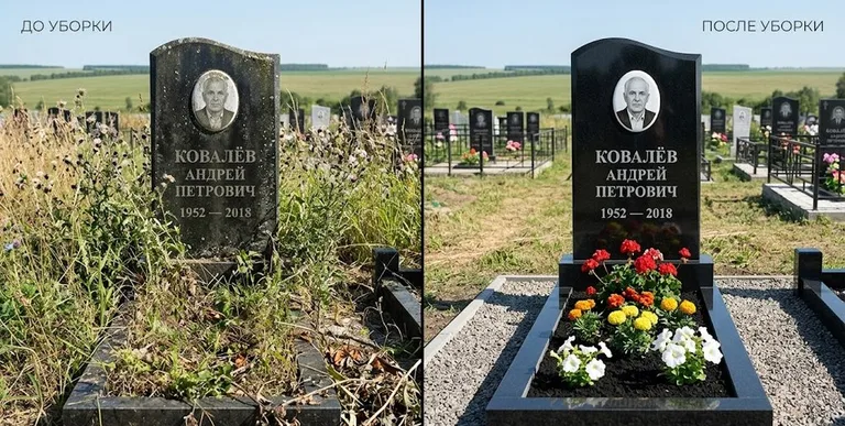 Уборка могилы до и после — ухоженный участок в Уфе